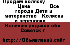 Продам коляску Camarillo elf › Цена ­ 8 000 - Все города Дети и материнство » Коляски и переноски   . Калининградская обл.,Советск г.